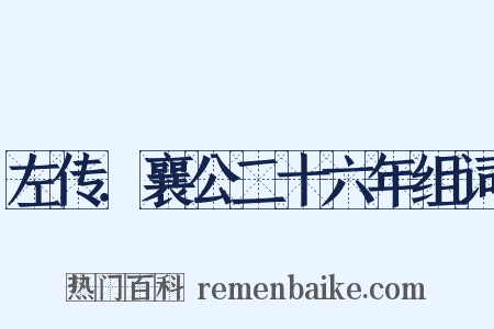 左传．襄公二十六年组词是什么意思的图片